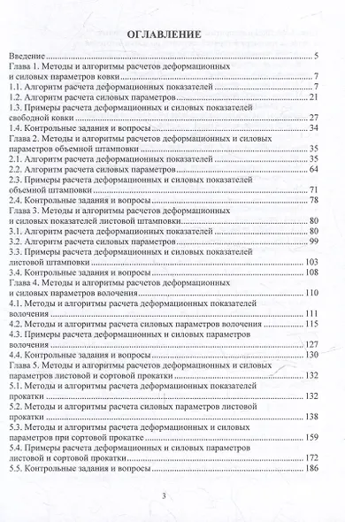 Методы и алгоритмы расчетов параметров процессов обработки металлов давлением: учебное пособие - фото 2