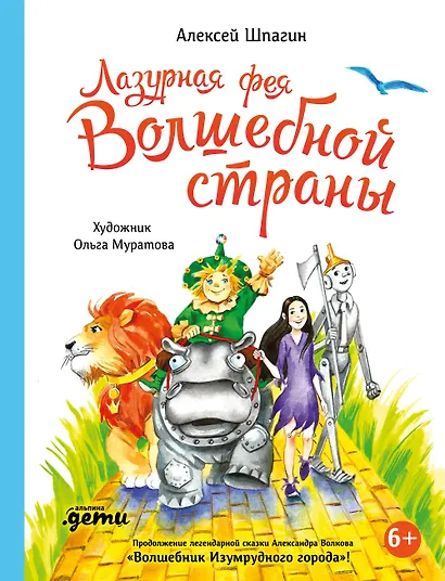 Лазурная фея Волшебной страны - фото 1