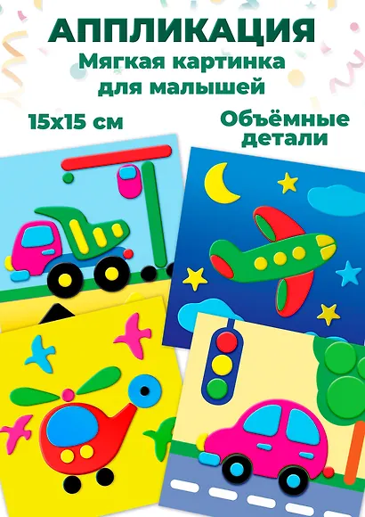 Аппликация Мягкая картинка для малышей Машинки 2856 - фото 2