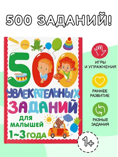 500 увлекательных заданий для малышей 1-3 лет - фото 4