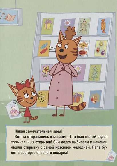 ТРИ КОТА. ЦК 4 разворота. МУЗЫКАЛЬНАЯ ОТКРЫТКА - фото 3