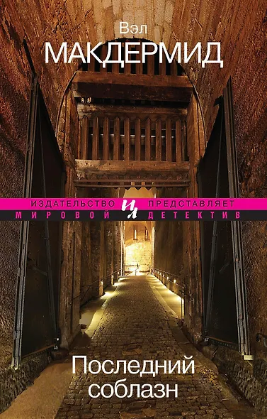 Последний соблазн - фото 1