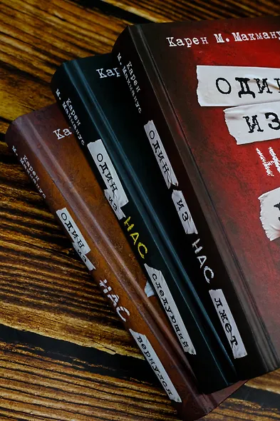 Один из нас лжет. Один из нас следующий. Один из нас вернулся - фото 4