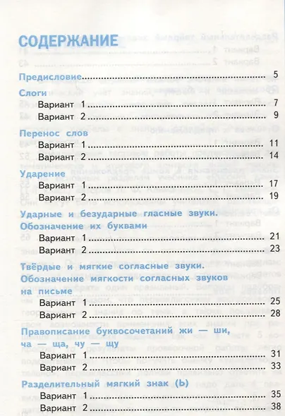 Тесты по русскому языку. 1 класс. В 2 ч. Ч.2 : к учебнику Л.Ф. Климановой, С.Г. Макеевой "Русский язык. 1 класс" - фото 2