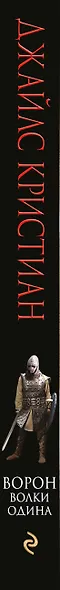 Ворон. Волки Одина - фото 5