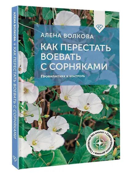 Как перестать воевать с сорняками. Профилактика и контроль - фото 3