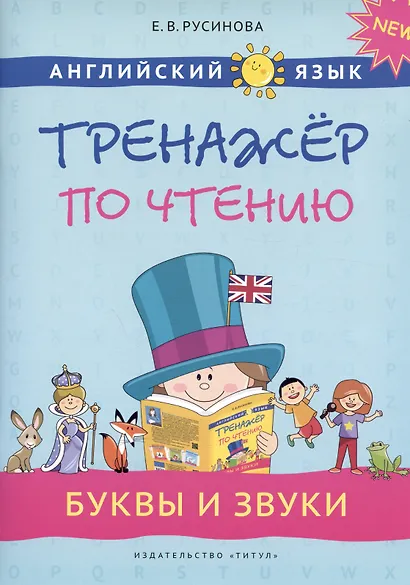 Комплект Тренажер по чтению. Буквы и звуки. Слова и фразы. QR-код. Английский язык (2 книги) - фото 2
