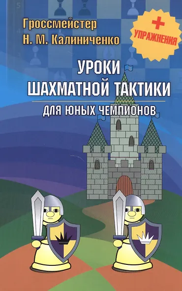 Уроки шахматной тактики для юных чемпионов + упражнения - фото 1