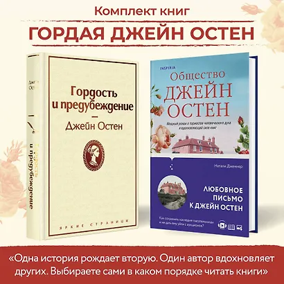 Набор "Гордая Джейн Остен" (из 2-х книг: "Гордость и предубеждение", "Общество Джейн Остен") - фото 4