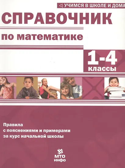 Математика. 1-4 классы. Справочник. Правила с пояснениями и примерами за курс начальной школы - фото 1