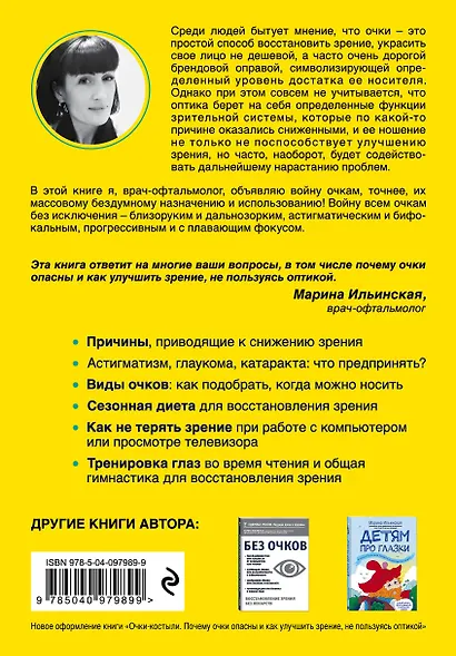 Как снять очки и восстановить зрение без оптики, линз, лекарств и операций - фото 2