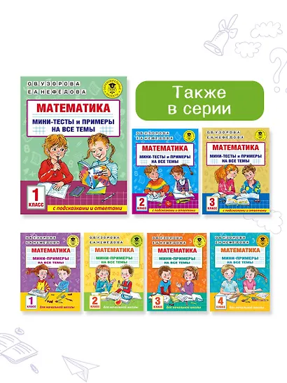 Математика. Мини-тесты и примеры на все темы школьного курса. 1 класс - фото 10
