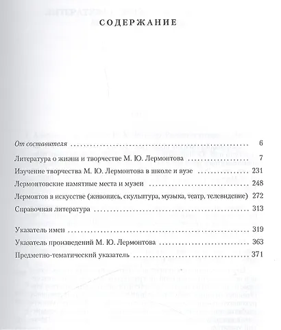 Литература о жизни и творчестве М.Ю. Лермонтова. Библиографический указатель. 1978-1991 - фото 2