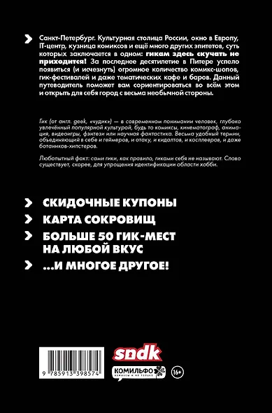 Geek Trip: Гик-путеводитель по Санкт-Петербургу - фото 2