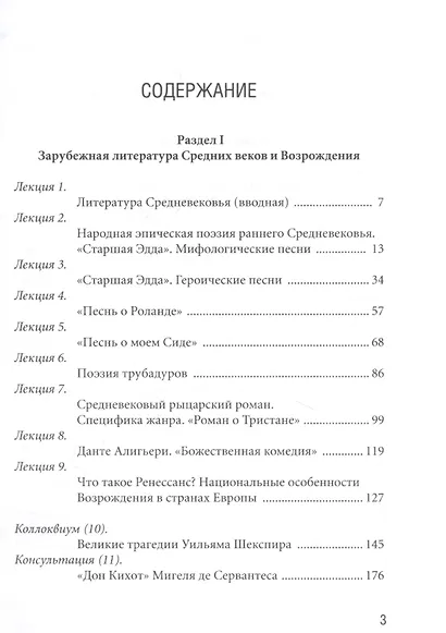 Избранные лекции Зарубежная литература Средних веков и Возрождения и XVII-XVIII веков - фото 2