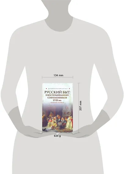 Русский быт в воспоминаниях современников. .XVIII век - фото 2
