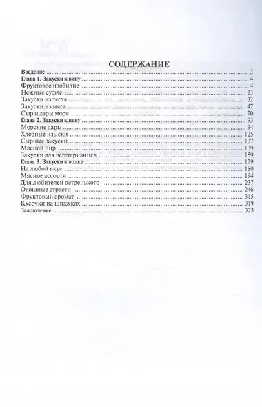 Закуски к вину, пиву, водке - фото 3