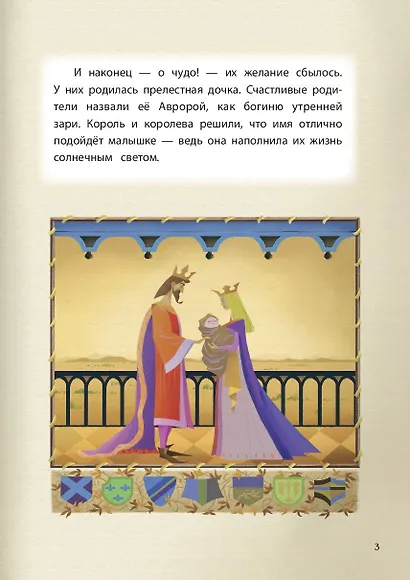 Спящая красавица. Сказка о любви. Книга для чтения с цветными картинками - фото 6