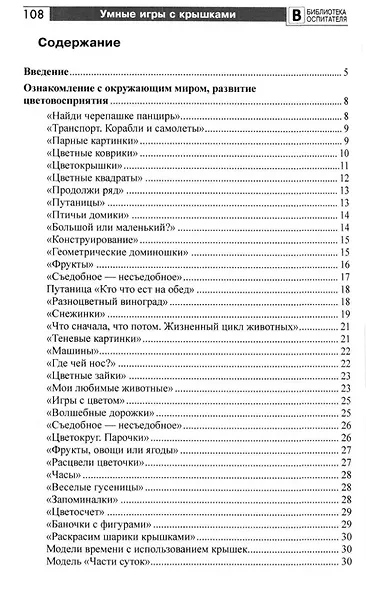 Копилка нескучных проектов: умные игры с крышками для дошкольников - фото 2