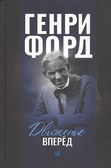 Движение вперед - фото 1