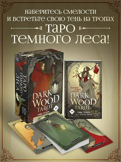 Dark Wood Tarot. Таро Темного леса (78 карт и руководство в подарочном футляре) - фото 4