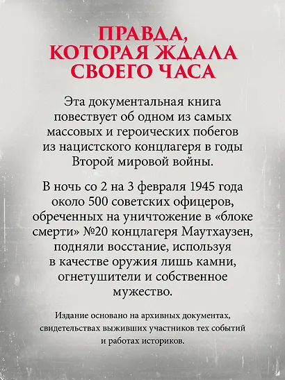 Маутхаузен: восстание в блоке смерти - фото 6