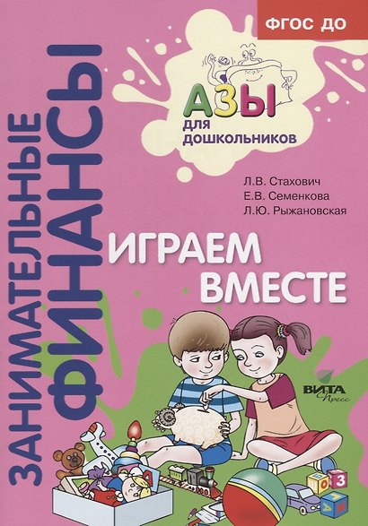 Играем вместе. Пособие для воспитателей дошкольных учреждений - фото 2