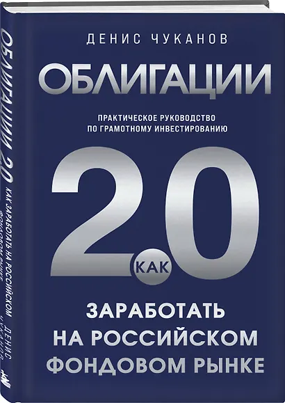 Облигации 2.0. Практическое руководство по грамотному инвестированию - фото 3