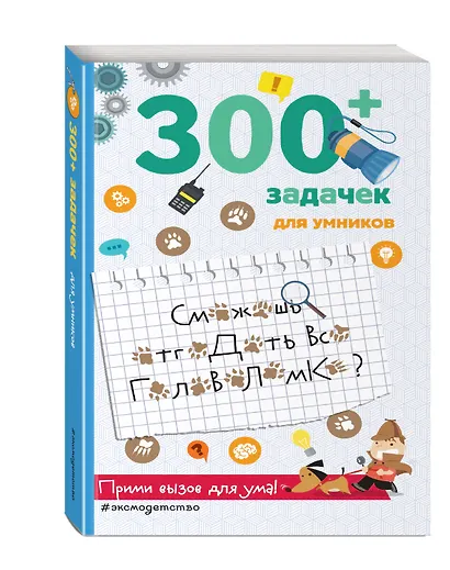 300+ задачек для умников - фото 3