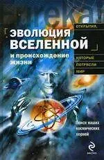 Эволюция Вселенной и происхождение жизни - фото 1
