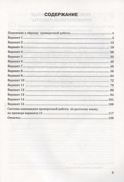 Русский язык. Всероссийская проверочная работа. 7 класс. Типовые задания. 15 вариантов заданий. Подробные критерии оценивания - фото 2