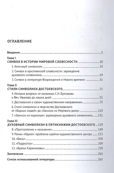 Духовный символизм Ф. М. Достоевского. Монография - фото 2