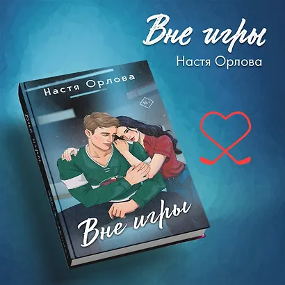 Всегда побеждает любовь (комплект из 2-х книг: На грани фола + Вне игры) - фото 6