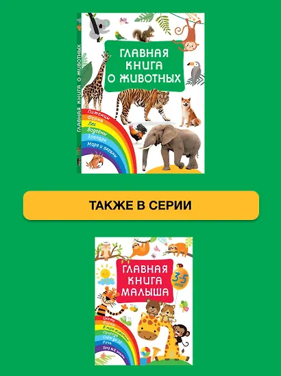 Главная книга о животных - фото 6