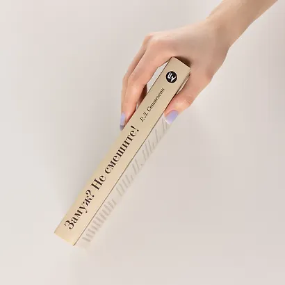 Замуж? Не смешите! Иронические эссе о любви, браке, взрослении и прочих неловкостях жизни - фото 4