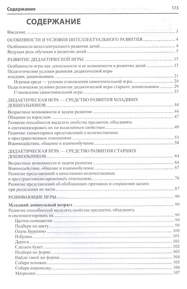 Дидактическая игра - средство развития дошкольников 3-7 лет. Методическое пособие. ФГОС - фото 2