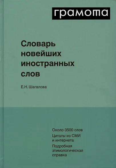 Словарь новейших иностранных слов - фото 3