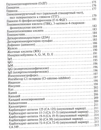 Карманный справочник врача по лабораторной диагностике - фото 9
