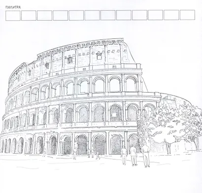 Раскрашиваем города мира маркерами. Городские пейзажи - фото 2