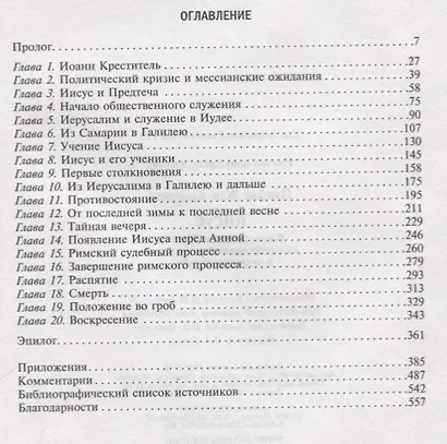 Иисус. Жизнеописание Христа: от исторической реальности к священной тайне - фото 6