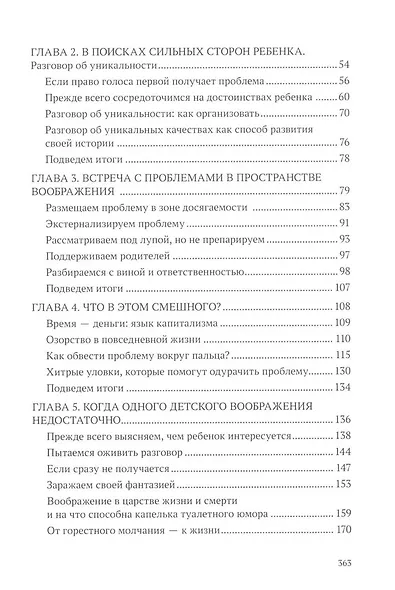 Зовем воображение на помощь. Детская нарративная терапия - фото 4