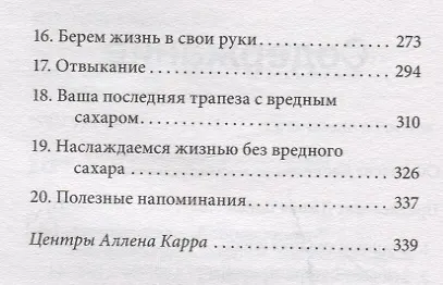 Полезный сахар, вредный сахар. Избавьтесь от зависимости от сахара и углеводов, получайте подлинное удовольствие от еды и наслаждайтесь жизнью. - фото 3