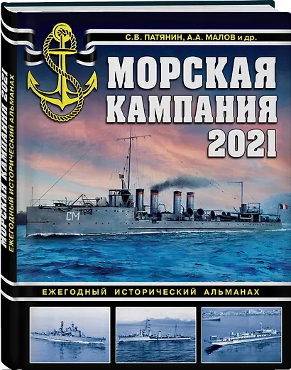 Морская кампания 2021. Ежегодный исторический альманах - фото 3