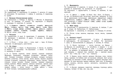 Словарные слова. Кроссворды и головоломки. 4 класс - фото 12