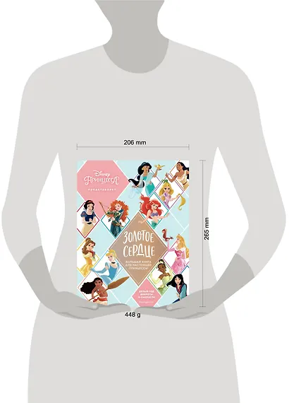Золотое сердце. Большая книга для настоящей принцессы - фото 10