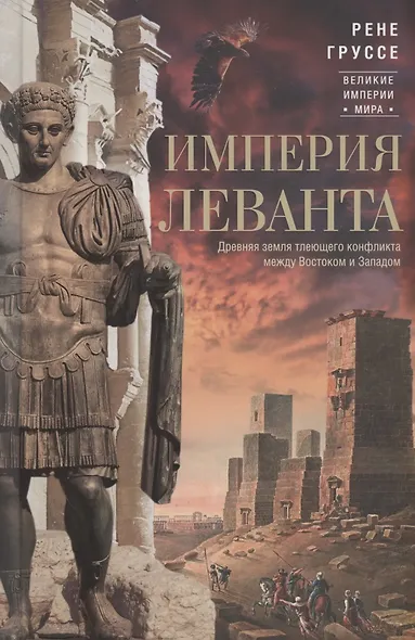 Империя Леванта. Древняя земля тлеющего конфликта между Востоком и Западом - фото 1