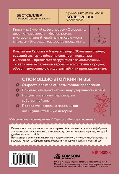 Осторожно, двери открываются. Роман-тренинг о том, как мастерство продавца меняет жизнь - фото 2