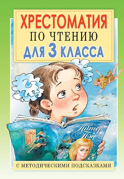 Хрестоматия по чтению для 3 класса. С методическими подсказками - фото 1