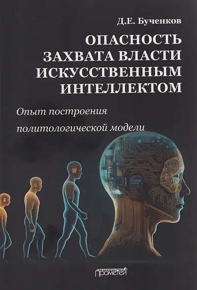 Опасность захвата власти Искусственным Интеллектом. Опыт построения политологической модели (The Danger of Artificial Intelligence Seizing Power. An Experience in Political Modeling): Монография - фото 1