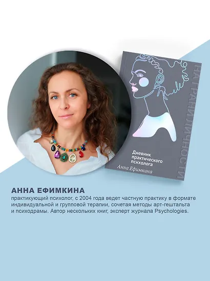 На грани личности. Дневник практического психолога - фото 7